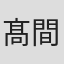 髙間賢治
