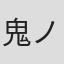 鬼ノ城ミヤ