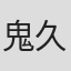 鬼久保