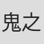 鬼之城美夜