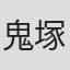 鬼塚忠
