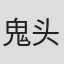 鬼头善一郎