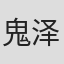 鬼泽佳代