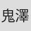 鬼澤佳代