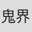 鬼界浩巳