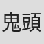 鬼頭信行