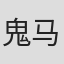 鬼马星