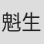 魁生聡