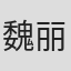 魏丽平