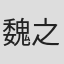 魏之椒