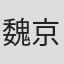 魏京那
