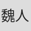 魏人