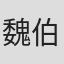 魏伯勤