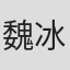 魏冰心