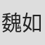 魏如涵