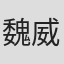 魏威