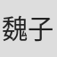 魏子昕