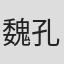 魏孔生