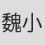魏小涵
