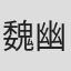 魏幽蘭
