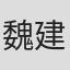 魏建钢