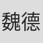 魏德奎