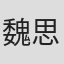 魏思涵