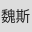 魏斯曼