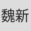 魏新才
