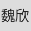 魏欣