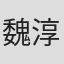 魏淳