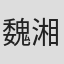 魏湘容