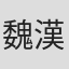 魏漢鼎