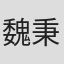 魏秉哲