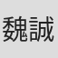 魏誠佑