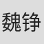 魏铮