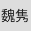 魏隽展