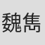 魏雋展
