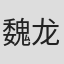 魏龙