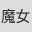 魔女恩恩