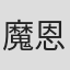 魔恩·杨璐