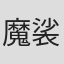 魔裟斗