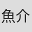 魚介