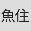 魚住明石