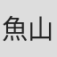 魚山真志
