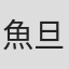 魚旦仔