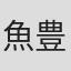 魚豊