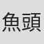 魚頭雲