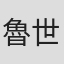 魯世傑