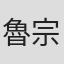 魯宗岳